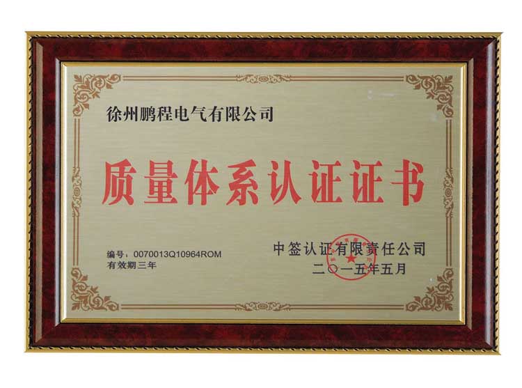南宁徐州鹏程电气有限公司质量体系认证证书